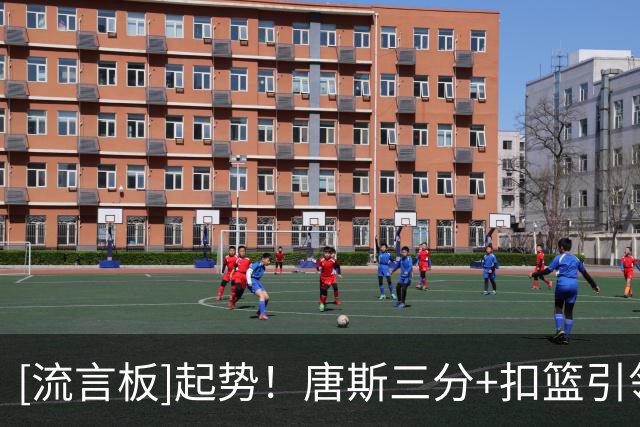 [流言板]起势！唐斯三分+扣篮引领尼克斯轰出23-5，已经领先活塞18分